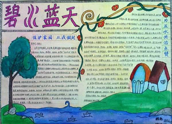 五水共治手抄报，碧水蓝天 12张五水共治手抄报