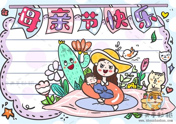 画一幅祝妈妈母亲节快乐手抄报，母亲节快乐手抄报内容文字写什么 12张母亲节手抄报