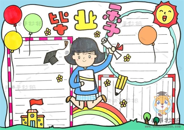 六年级毕业季手抄报简单又漂亮，最美毕业季手抄报图片 12张青春理想手抄报