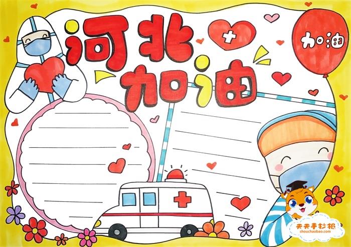 疫情河北加油手抄报简单教程，河北加油手抄报内容怎么写 9张防疫手抄报