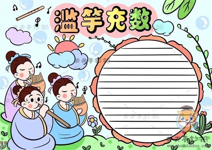 充满趣味的滥竽充数手抄报简单画法，成语故事滥竽充数手抄报怎么画 11张成语故事手抄报