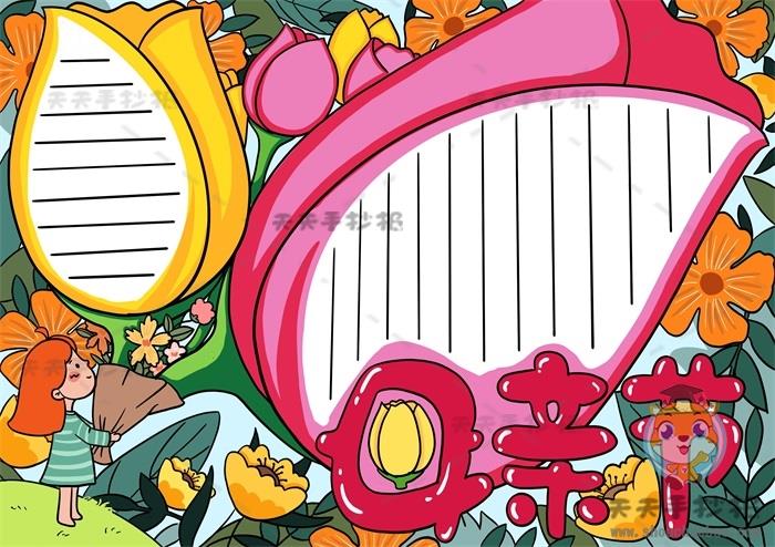 漂亮的母亲节手抄报怎么画，我爱妈妈手抄报模板一等奖教程 12张母亲节手抄报