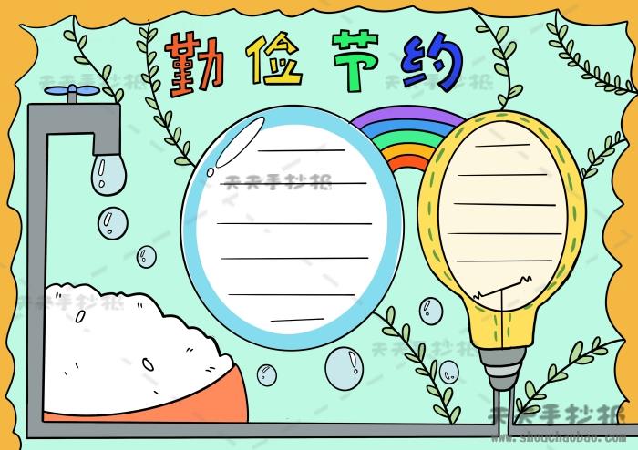 超容易的勤俭节约手抄报，又好看又好画的勤俭节约手抄报详细步骤 10张勤俭节约手抄报