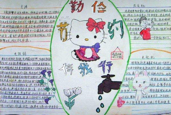 勤俭节约手抄报，勤俭节约伴我行 9张勤俭节约手抄报