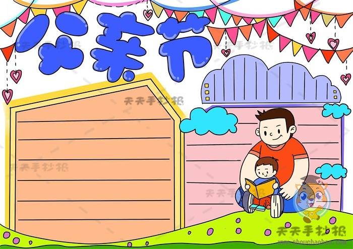 简单易学父亲节手抄报模板教程，关于父亲节手抄报文字内容写什么 11张父亲节手抄报