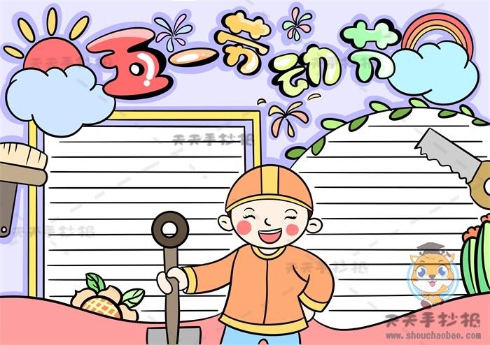 简单绘制一幅五一劳动节手抄报，五一劳动节手抄报图片教程模板 13张劳动节手抄报