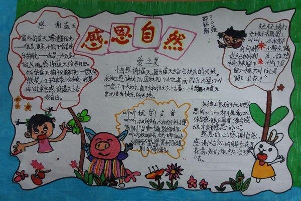 感恩节手抄报图片，感恩自然 11张感恩手抄报