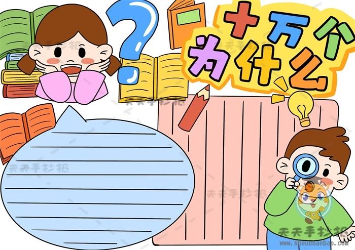 四年级十万个为什么手抄报图片教程，十万个为什么手抄报怎么画漂亮 15张课外阅读手抄报