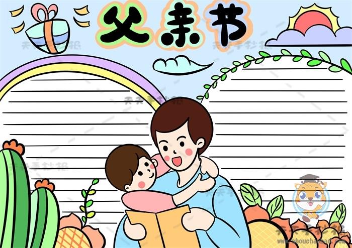 简单易学的父亲节手抄报绘制教程，好看的父亲节手抄报的怎么画 9张父亲节手抄报