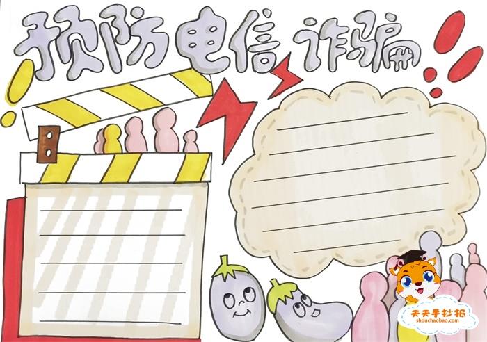 预防电信诈骗手抄报怎么画好看，预防电信诈骗手抄报内容文字模板 11张网络安全手抄报