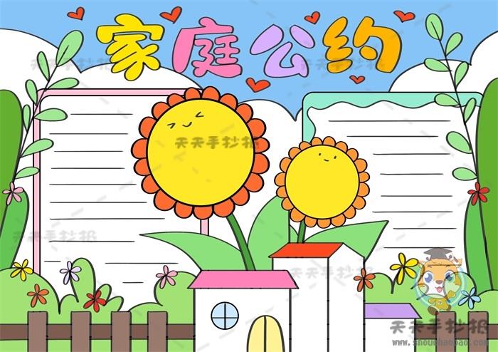 制作家庭公约手抄报步骤教程，家庭公约手抄报简单又漂亮模板 9张家风家训手抄报