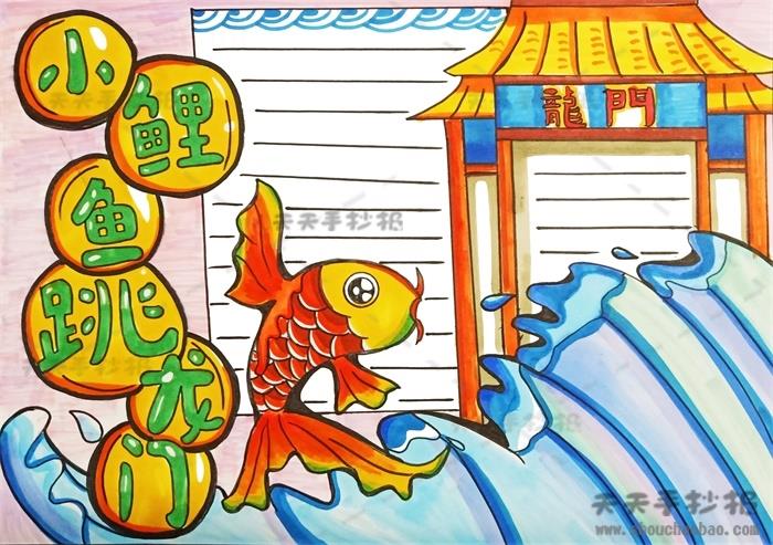 二年级小鲤鱼跳龙门手抄报怎么画，小鲤鱼跳龙门手抄报内容写什么 11张童话手抄报