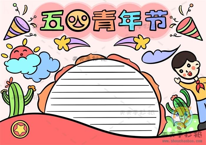 五四青年节手抄报怎么画好看，五四青年节手抄报内容文字模板 12张青年节手抄报