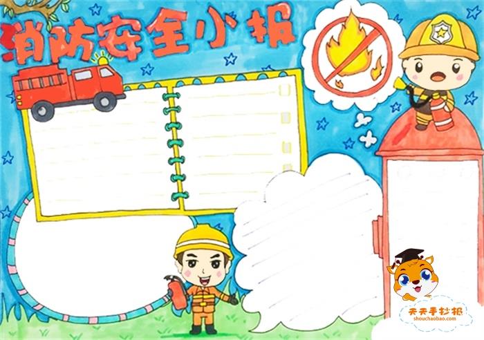 小学生消防安全手抄报模板教程，消防安全手抄报怎么画简单又漂亮 10张消防安全手抄报