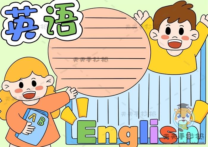 四年级英语手抄报模板教程，关于英语的手抄报内容写什么 15张英语手抄报