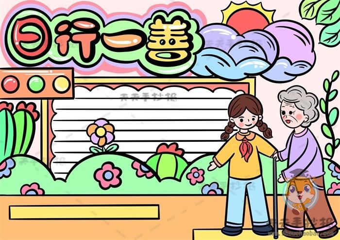 怎么画一幅简单的日行一善手抄报，三年级日行一善手抄报图片步骤 16张高尚手抄报