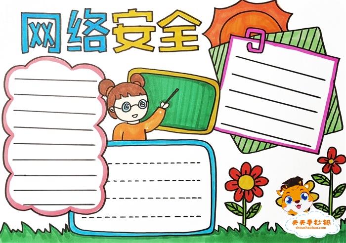 十分简单的网络安全手抄报模板教程，网络安全手抄报内容文字素材 13张网络安全手抄报