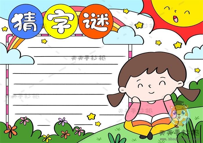 一年级下册猜字谜手抄报怎么画好看，语文字谜手抄报简单创意画法 9张汉字手抄报