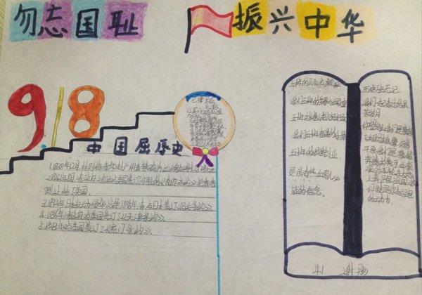 九一八手抄报图片，勿忘中国屈辱史 9张九一八手抄报