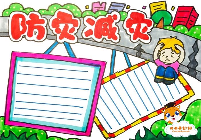 防灾减灾手抄报简单又漂亮模板教程，防灾减灾手抄报内容资料怎么写 11张防灾减灾手抄报