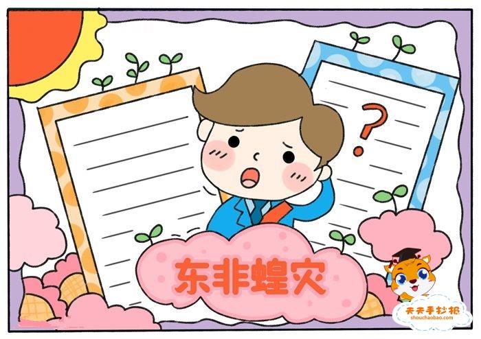 东非蝗灾手抄报模板教程，关于东非蝗灾的手抄报内容文字 12张防灾减灾手抄报