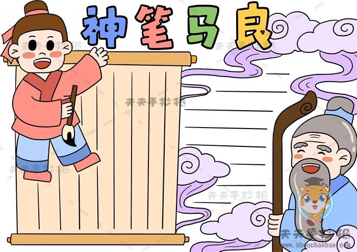 二年级神笔马良阅读手抄报怎么画，神笔马良手抄报内容文字写什么 10张课外阅读手抄报