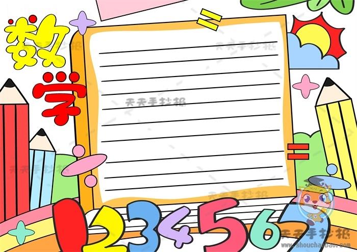 三年级优秀数学手抄报模板教程，十分好看的数学手抄报创意画法 15张数学手抄报