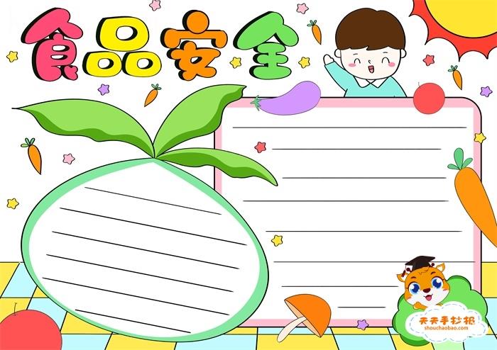 食品安全手抄报一等奖模板教程，食品安全手抄报内容怎么写 11张食品安全手抄报