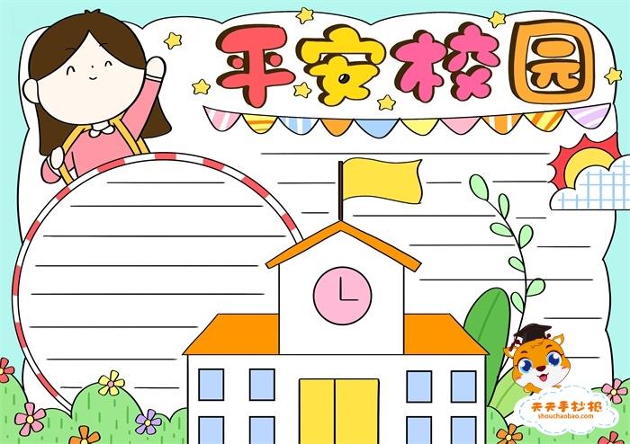 创建平安校园手抄报怎么画，平安校园手抄报内容资料 15张校园安全手抄报