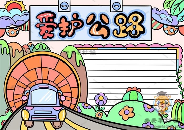 爱护公路手抄报怎么画美观大方，爱护公路手抄报的文字素材整理 11张爱路护路手抄报