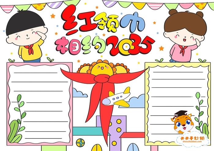 简单的红领巾相约2035手抄报教程，与红领巾相约2035手抄报内容怎么写 15张生活手抄报