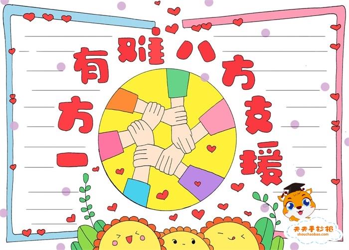 一方有难八方支援手抄报怎么画，一方有难八方支援手抄报精美 11张团结友爱手抄报