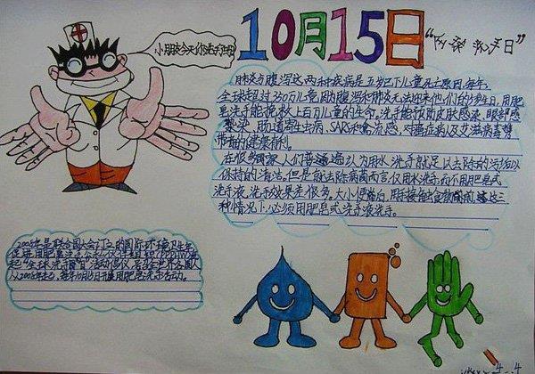 世界洗手日手抄报图片，小朋友今天你洗手了吗 9张洗手日手抄报