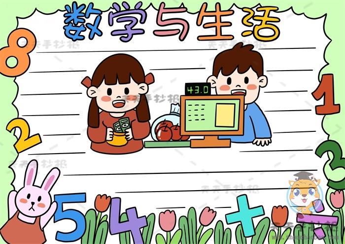 小学生数学与生活手抄报模板教程，数学与生活手抄报文字内容素材 16张数学手抄报