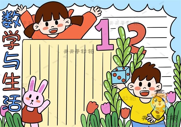 数学与生活手抄报怎么画好看，一步一步教你画数学与生活手抄报 11张数学手抄报