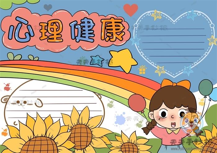 如何画一幅好看的心理健康手抄报，心理健康手抄报简单易学素材模板 12张心理健康手抄报