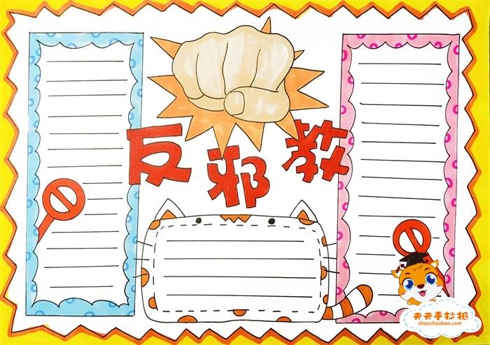 简单漂亮的反邪教手抄报教程，小学生反邪教手抄报模板 12张反邪教手抄报