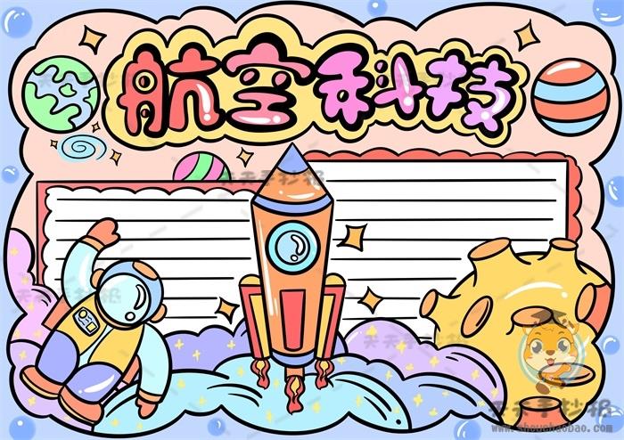 简单易学的航空科技手抄报怎么画，航空科技手抄报文字内容写什么 12张科学科技手抄报