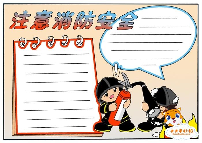 宣传消防安全手抄报教程，关于消防安全的手抄报怎么画 16张消防安全手抄报