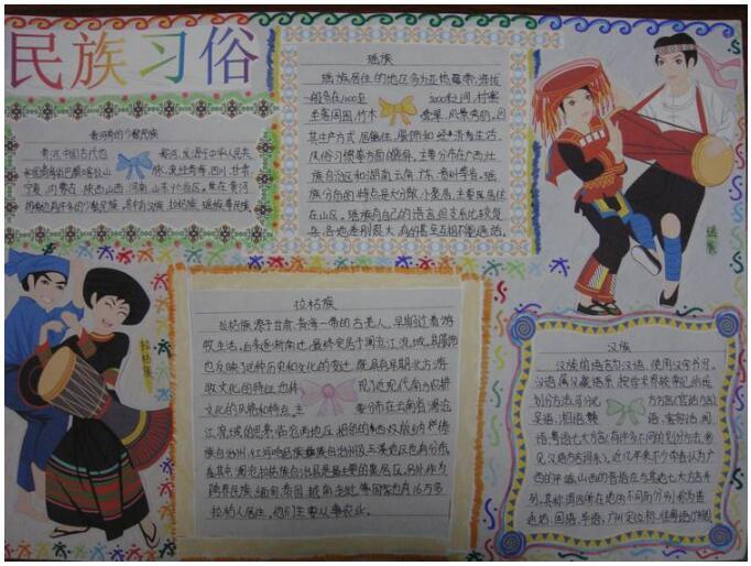 关于民风民俗的手抄报，少数民族的习俗 10张民风民俗手抄报
