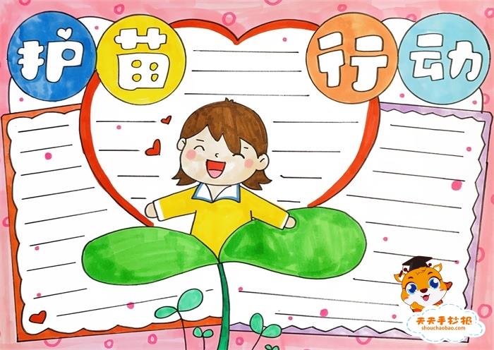 小学生护苗行动手抄报图片教程，护苗行动手抄报内容文字写什么 16张校园安全手抄报