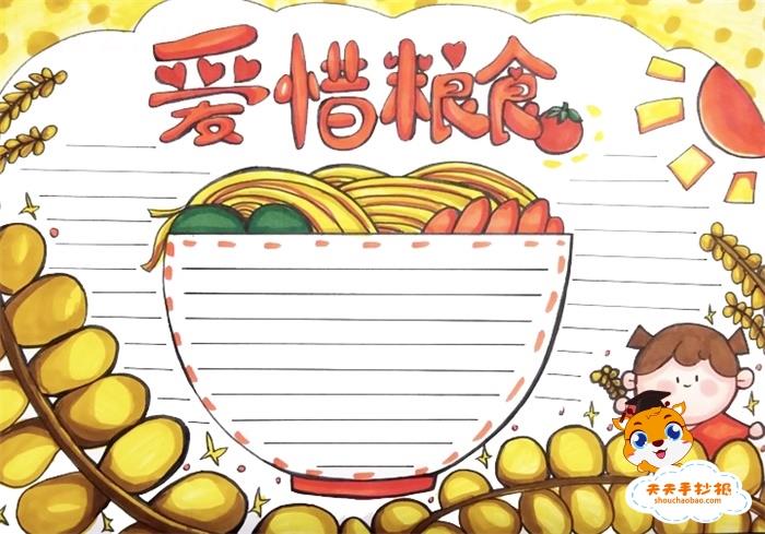 关于爱惜粮食手抄报教程，爱惜粮食手抄报简单好看模板 12张节约粮食手抄报