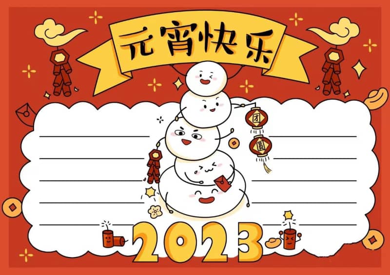 正月十五元宵节手抄报模板图片与线稿 12张元宵节手抄报