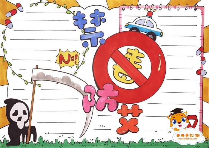 禁毒防艾手抄报一等奖模板，禁毒防艾手抄报精美教程（附文字内容） 9张禁毒手抄报
