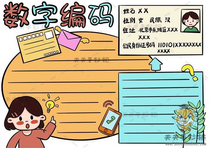 小学数字编码手抄报画法教程，三年级数字编码手抄报内容文字素材 14张数学手抄报