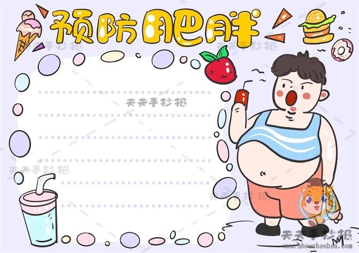 注意膳食营养预防肥胖手抄报画法，预防肥胖手抄报内容文字怎么写 15张预防疾病手抄报