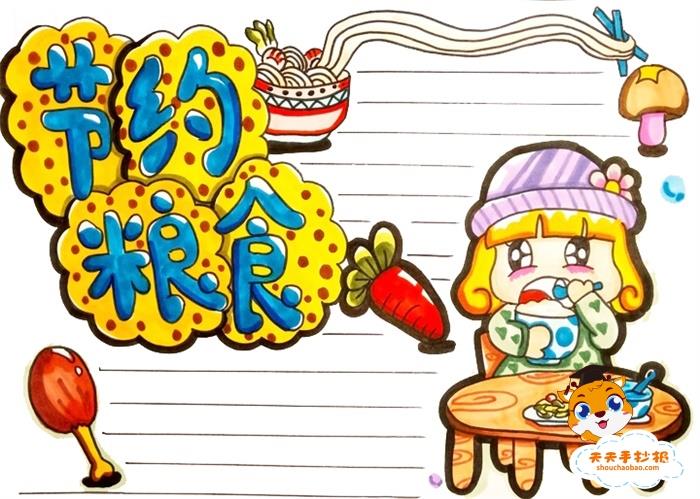 节约粮食手抄报怎么画漂亮，节约粮食又简单又好看的画教程 16张节约粮食手抄报