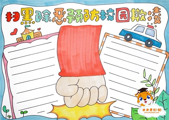 扫黑除恶预防校园欺凌手抄报怎么画，预防校园欺凌手抄报模板教程 15张校园安全手抄报