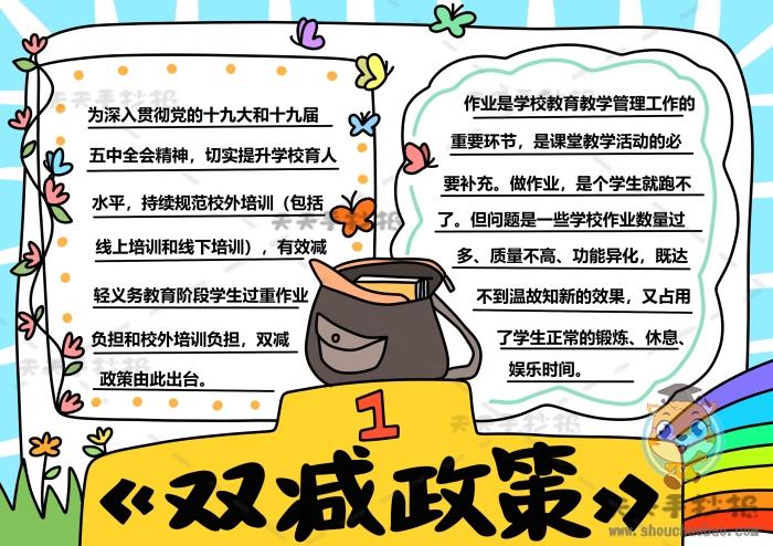 双减政策手抄报怎么画简单又好看，双减政策手抄报内容文字素材 15张政治手抄报