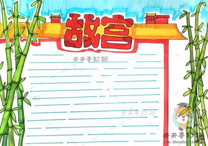 故宫手抄报怎么画简单又漂亮，北京故宫手抄报内容写什么 9张世界遗产日手抄报